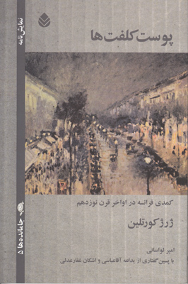 پوست کلفت‌ها(کمدی فرانسه در اواخر قرن نوزدهم)؛ یا ؛ این آقایان نشسته بر روی مبل های چرمین